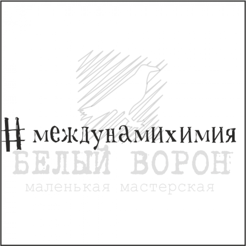 Штамп "Между нами химия" 