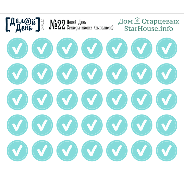 Стикеры-иконки «Делай день» №22 (выполнено)
