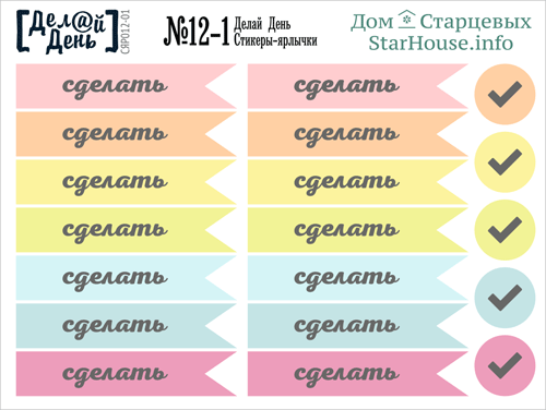 Стикеры-ярлычки «Делай день» №12-1 от магазина ScrapMan.ru