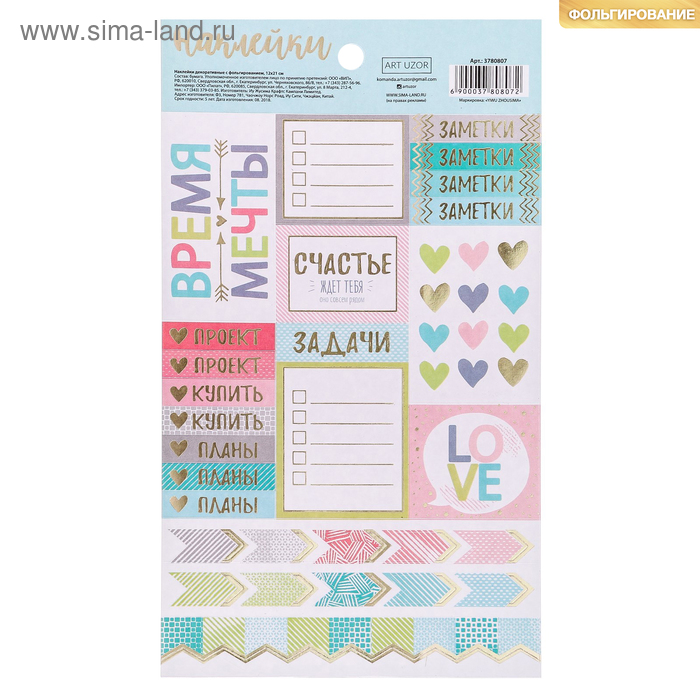 Наклейки для ежедневника с фольгированием "Время мечты"