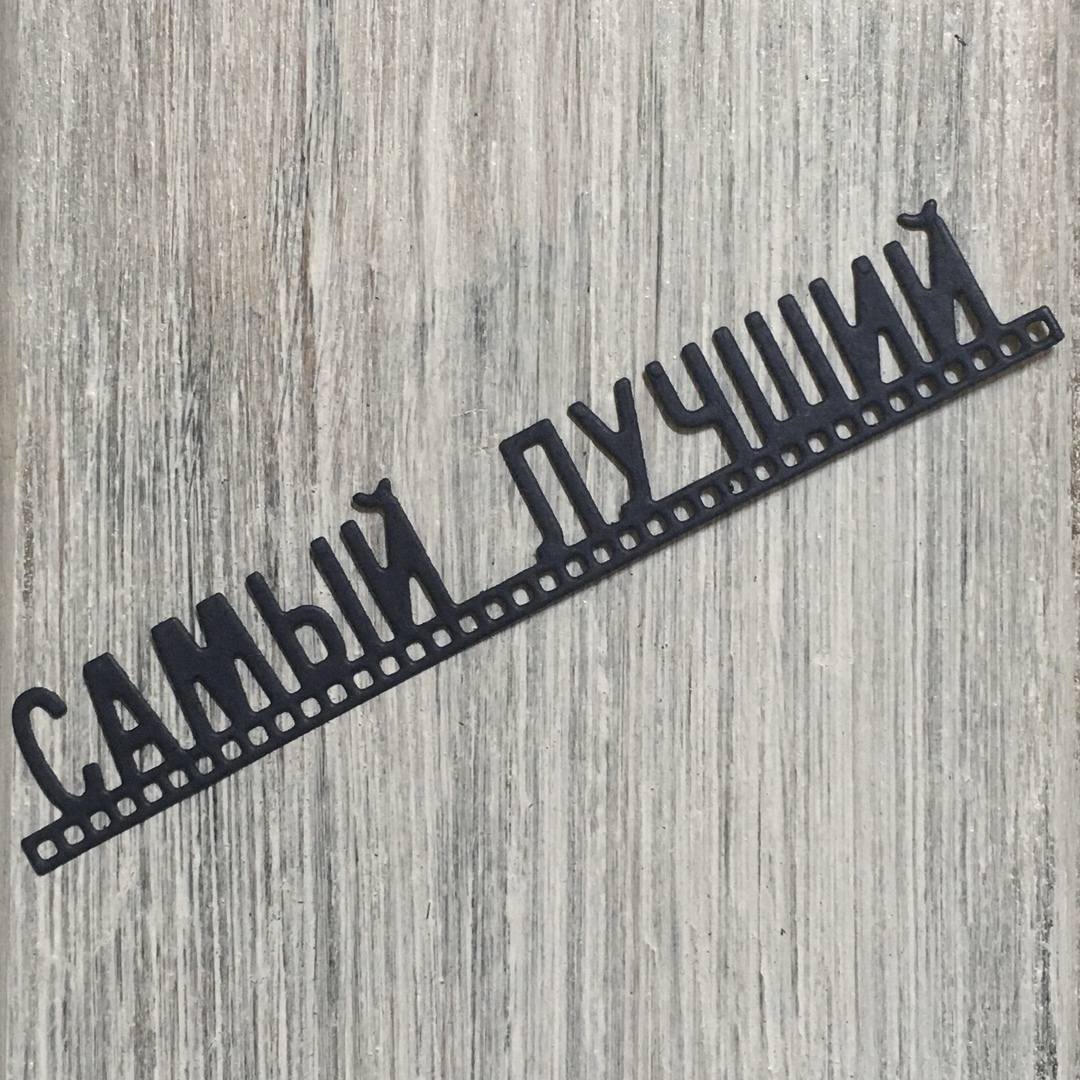 Нож Самый лучший от ArtScrap