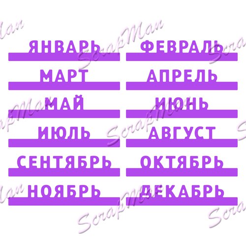 Набор ножей "The Months" (Месяца) от ScrapMan