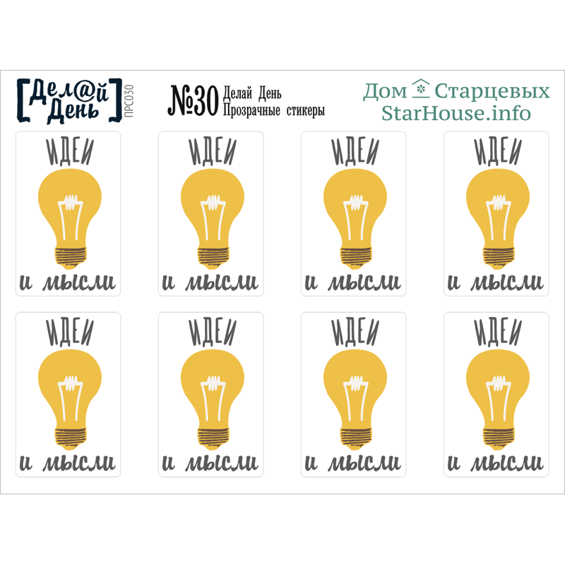 Прозрачные стикеры «Делай день» №30
