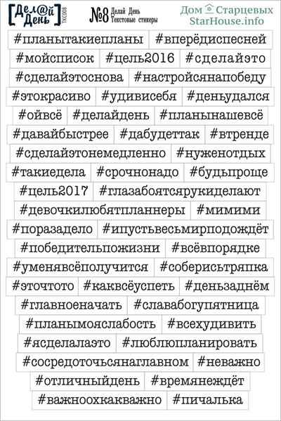 Текстовые стикеры «Делай день» №8