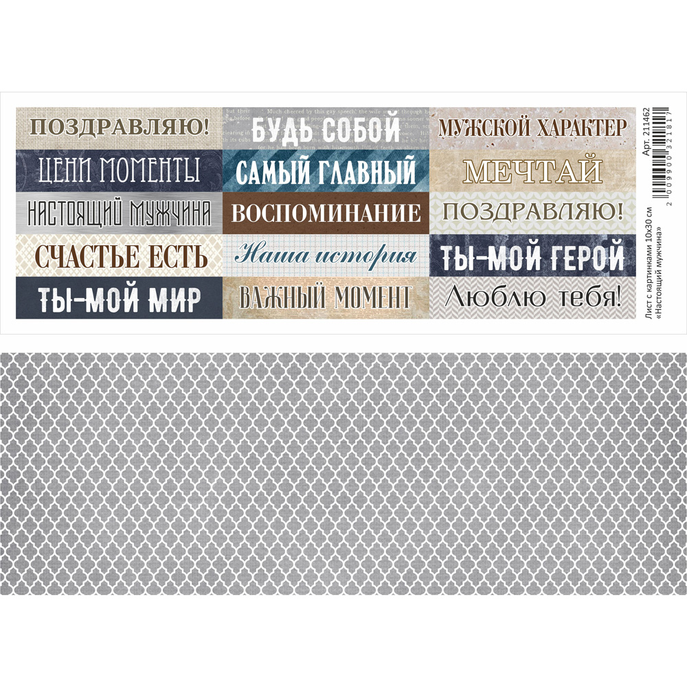 Лист с картинками "Настоящий мужчина" 10*30см 