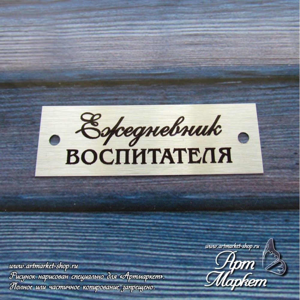 Табличка "Ежедневник Воспитателя" матовое серебро Арт Маркет от магазина ScrapMan.ru