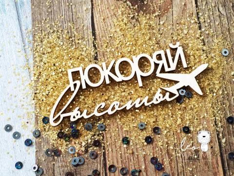 Чипборд надпись Покоряй высоты