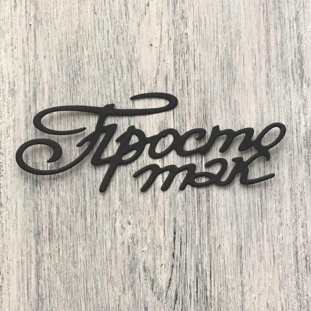 Нож надпись Просто так от ArtScrap