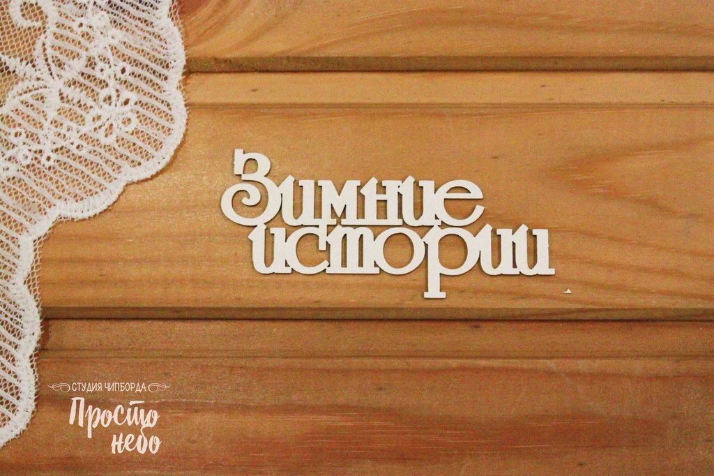 Чипборд "Зимние истории"