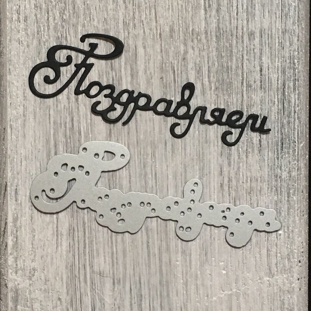 Нож Поздравляем от ArtScrap