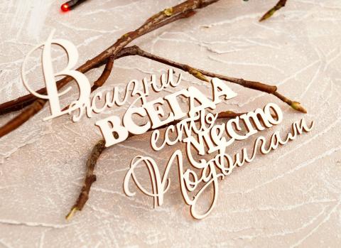 Чипборд надпись В жизни всегда есть... (8см)