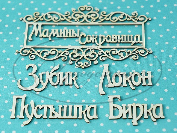 Чипборд "Мамины сокровища 4 (набор)"