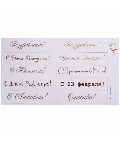 Шильдики "Поздравления микс", белый матовый/золотой