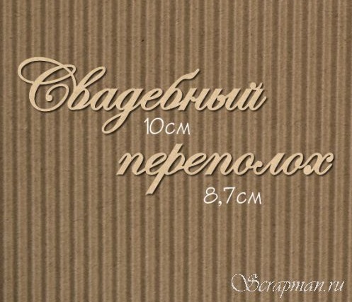 Чипборд надпись "Свадебный переполох" №7