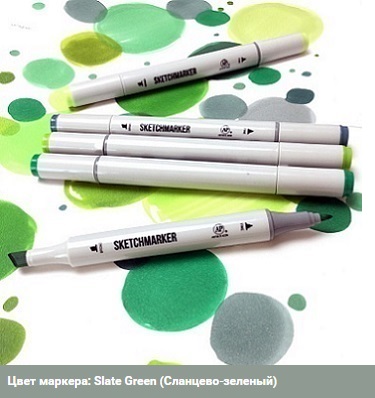 Маркер Slate Green (Сланцево‐зеленый) от SKETCHMARKER 