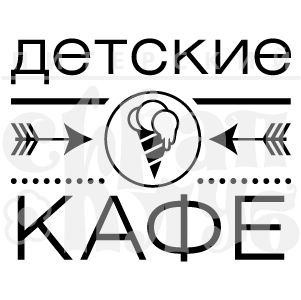 Штамп "Детские кафе"