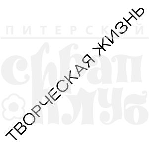 Штамп "Творческая жизнь"