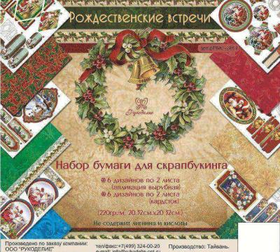 Набор бумаги "Рождественские встречи" 12 листов