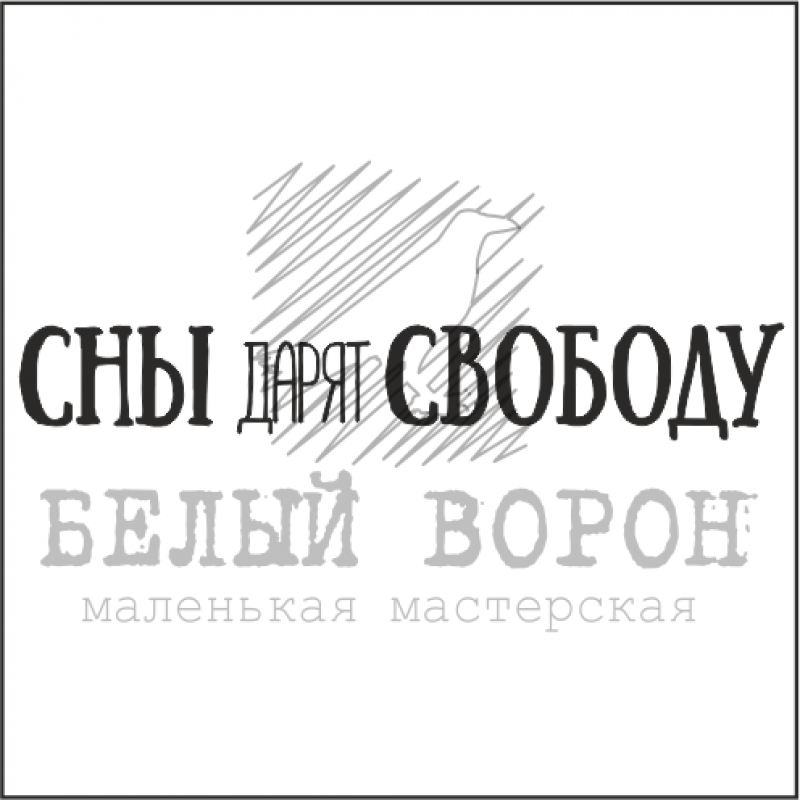 Штамп "Сны дарят свободу" 