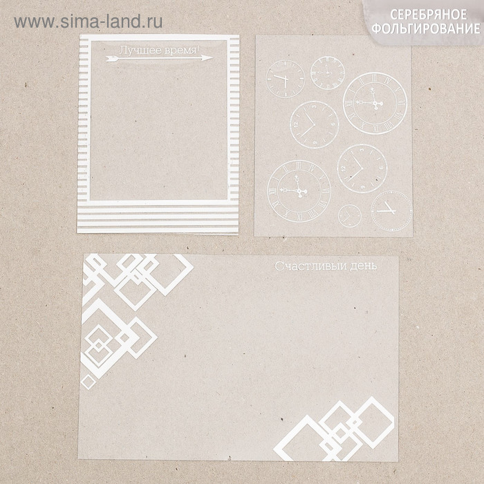 Набор оверлеев с серебрянным фольгированием "Лучшее время для счастья"