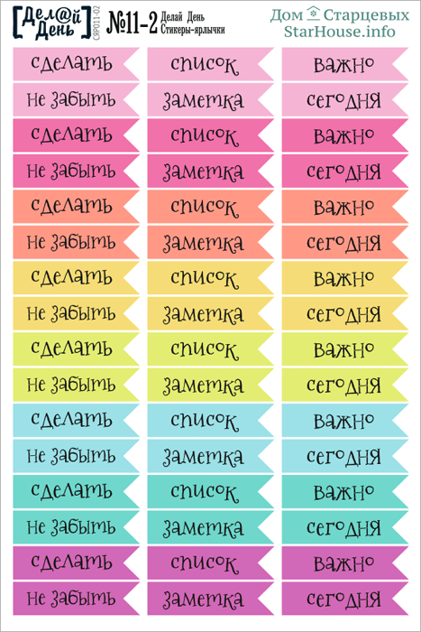 Стикеры-ярлычки «Делай день» №11-2