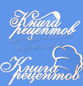 Чипборд надпись "Книга рецептов" 2 штуки