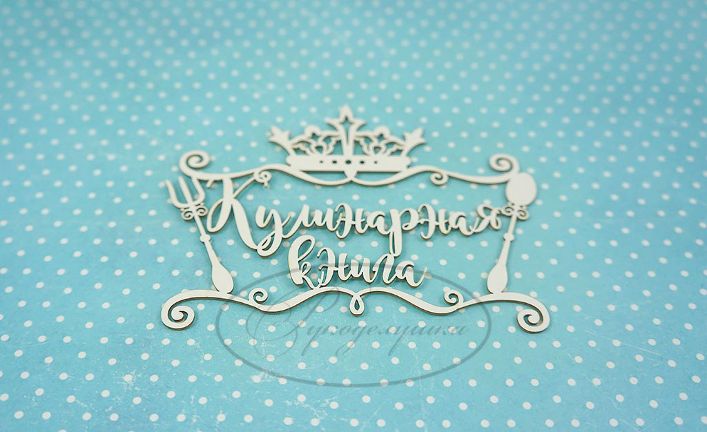 Чипборд "Кулинарная книга 3"