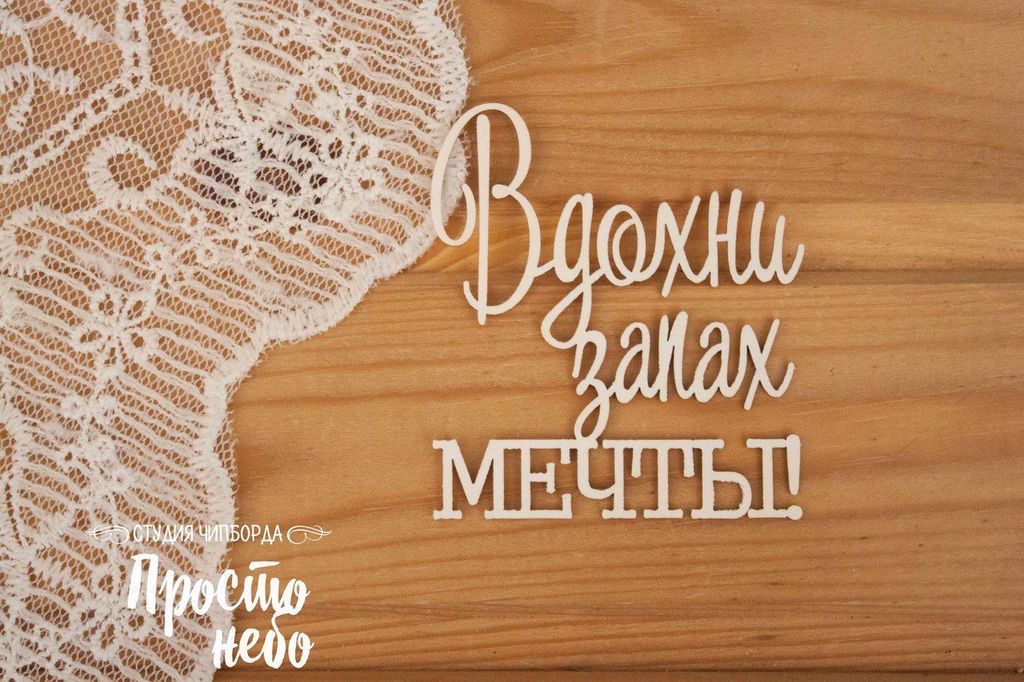 Чипборд "Вдохни запах мечты!"