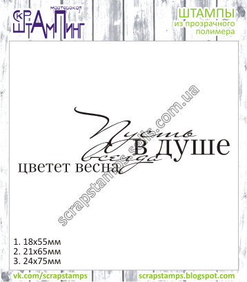 Штамп "Пусть в душе цветет весна" СкрапШТАМПИНГ
