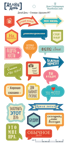 Стикеры с фразами «Делай день» №7 от магазина ScrapMan.ru