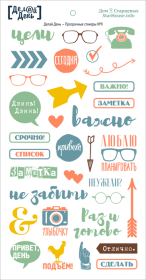 Прозрачные стикеры «Делай день» №9