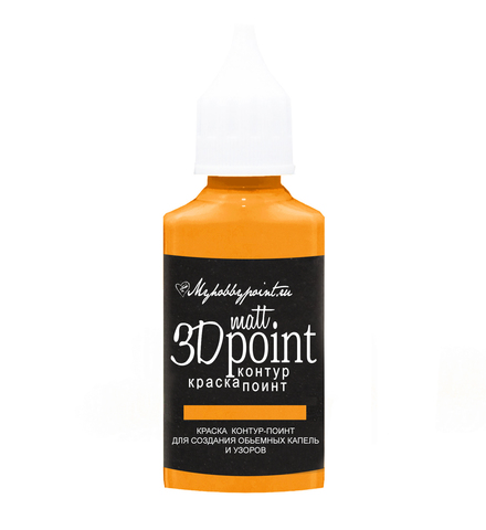 Морозостойкий Контур-поинт MATT 3D POINT 30мл Оранж My Hobby Point
