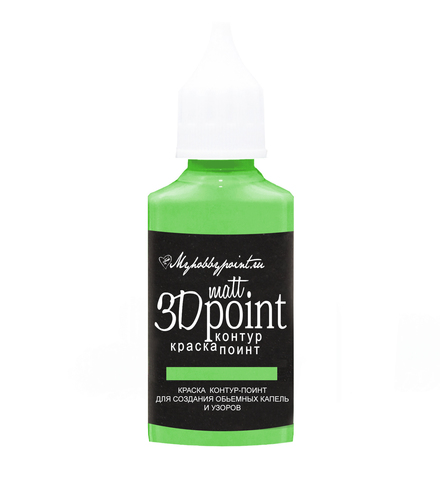 Морозостойкий Контур-поинт MATT 3D POINT 30мл Зеленое яблоко My Hobby Point
