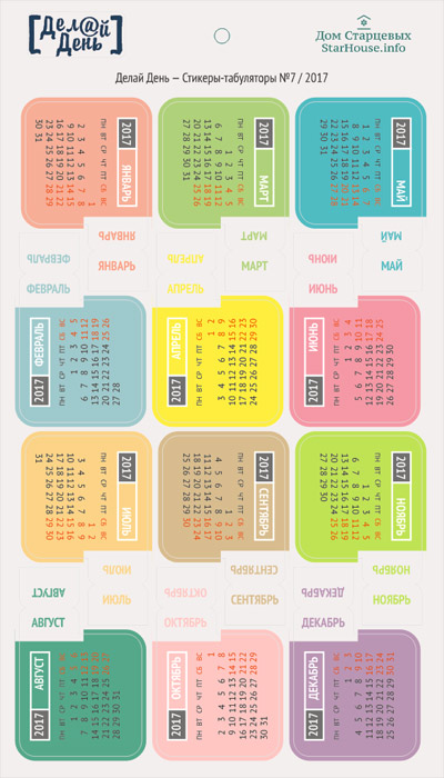 Стикеры-табуляторы «Делай день» №7 2017г.