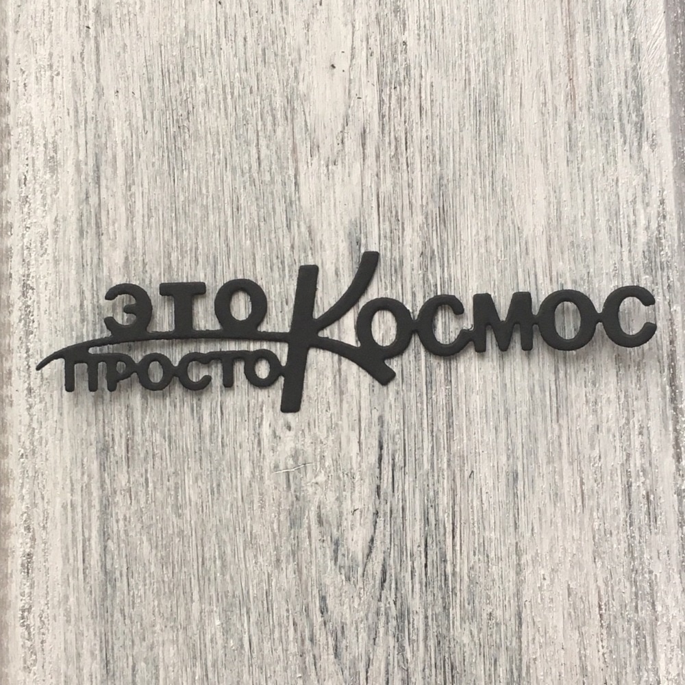 Нож надпись Это просто Космос от ArtScrap
