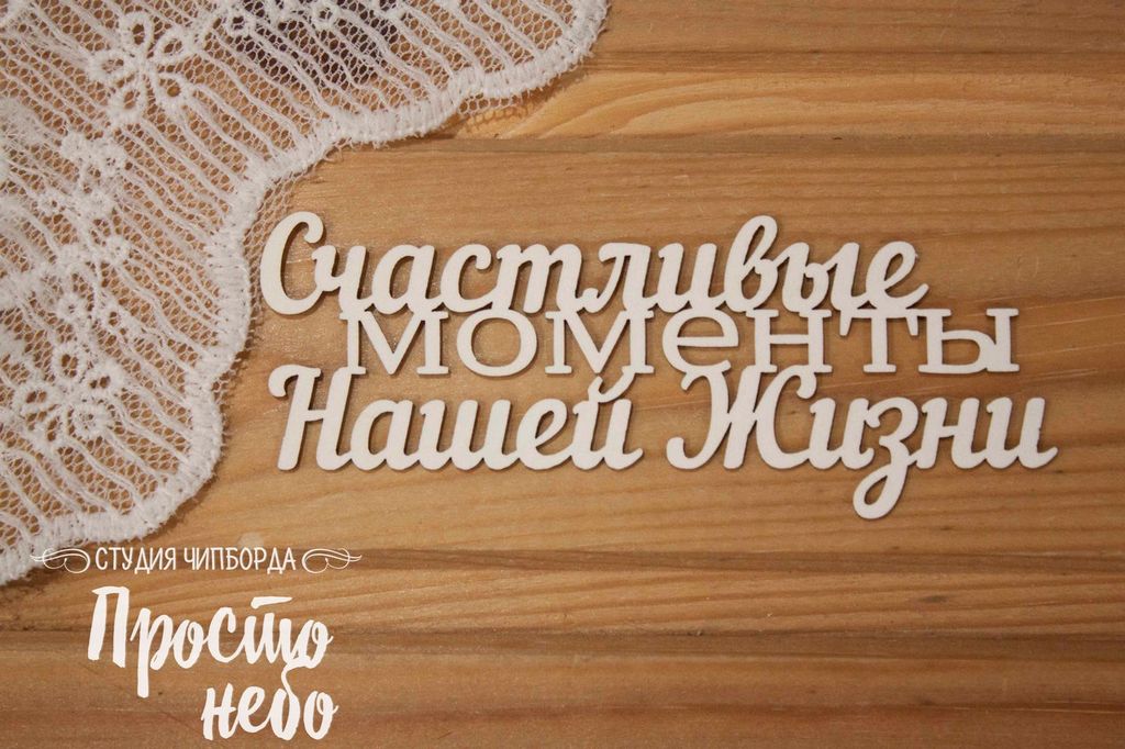 Чипборд "Счастливые моменты нашей жизни 2"