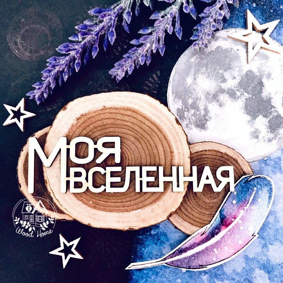 Чипборд "Моя вселенная"