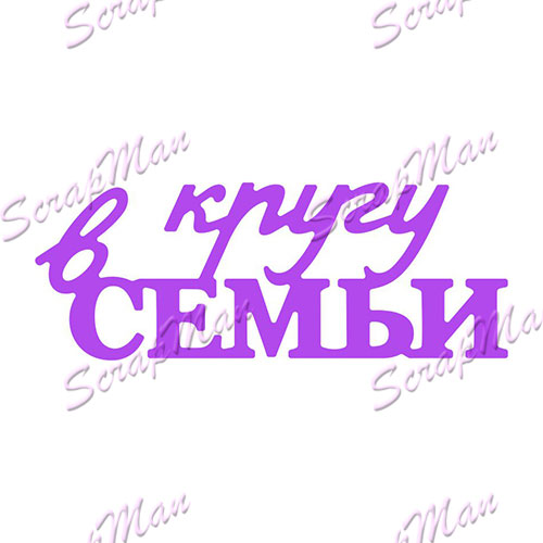 Нож для вырубки "В кругу семьи" от ScrapMan