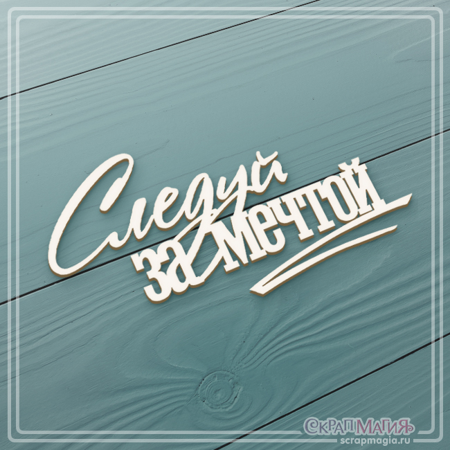 Чипборд надпись "Следуй за мечтой"
