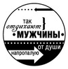 Штамп "Так отдыхают настоящие мужчины"