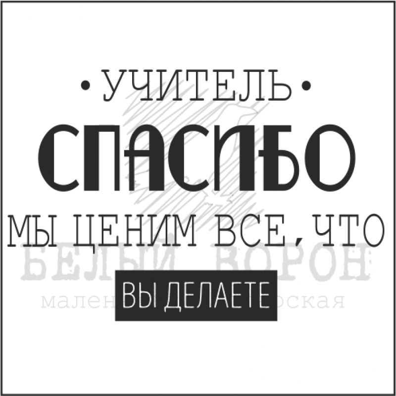 Штамп "Учитель, спасибо" 