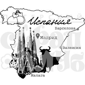 Штамп "Испания"