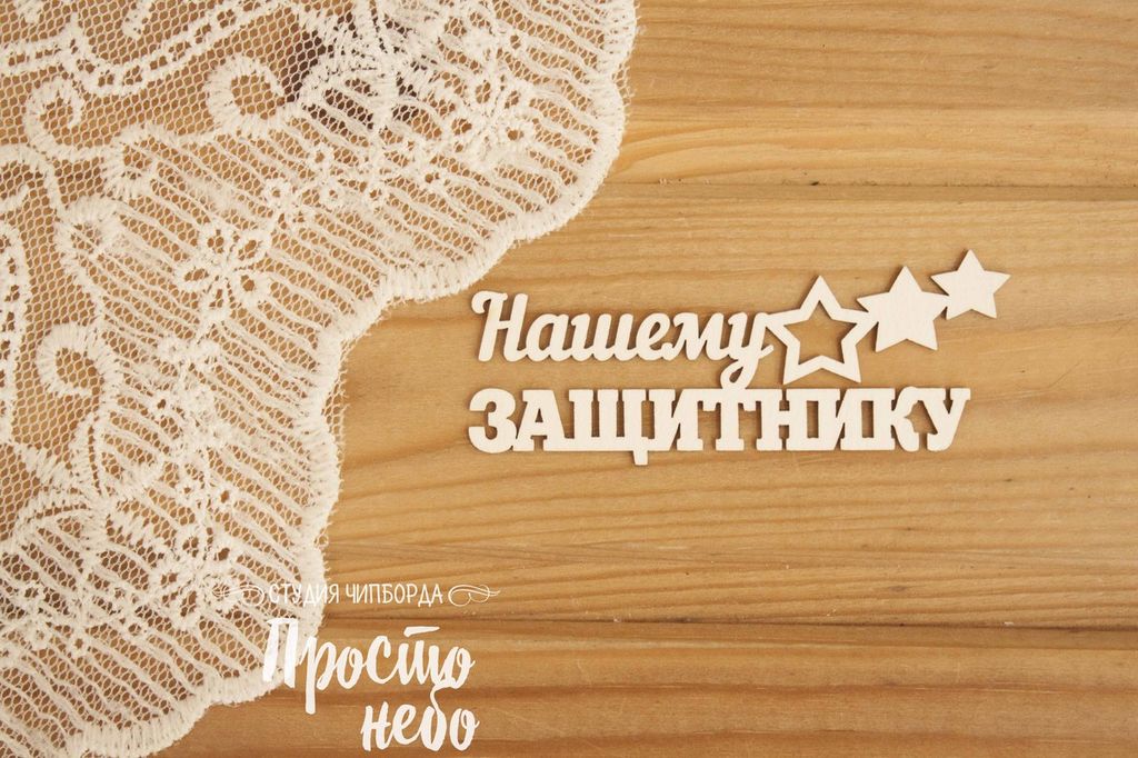 Чипборд "Нашему защитнику"