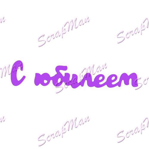 Нож для вырубки "С юбилеем" от ScrapMan