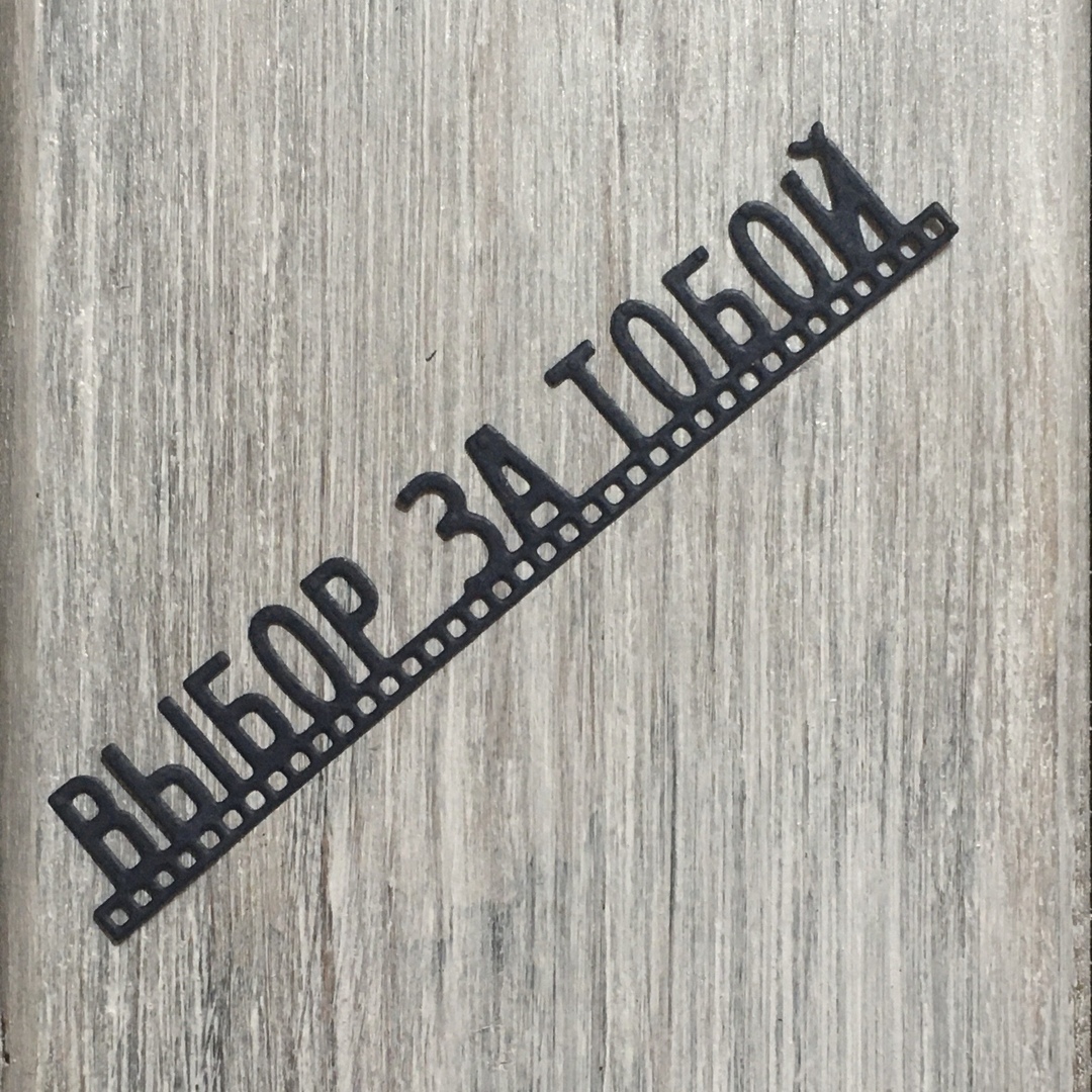Нож Выбор за тобой от ArtScrap