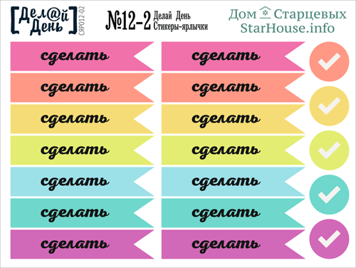 Стикеры-ярлычки «Делай день» №12-2