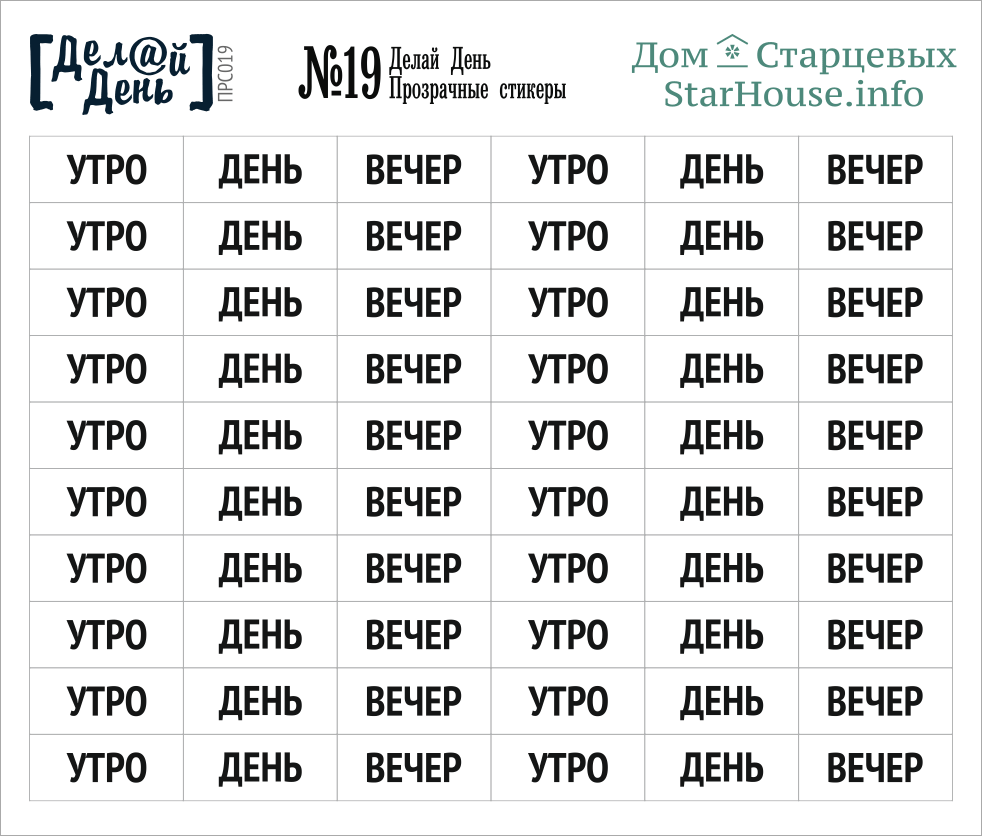 Прозрачные стикеры «Делай день» №19