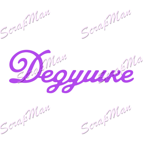 Нож для вырубки "Дедушке" от ScrapMan