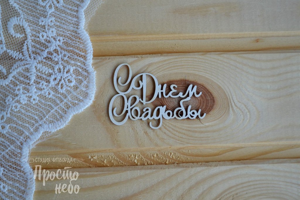 Чипборд "С днем свадьбы 2" 4 штуки