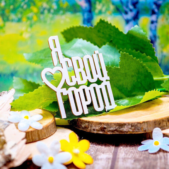 Чипборд "Я люблю свой город" от магазина ScrapMan.ru